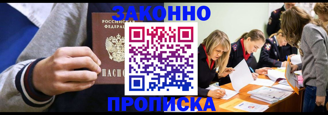 прописка законно в Петропавловске-Камчатском