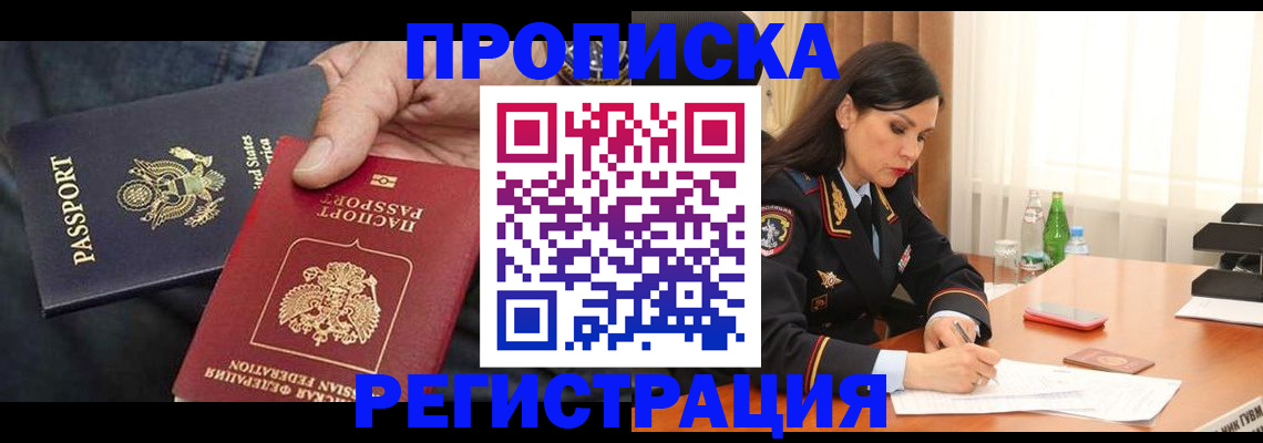 прописка штамп в Петропавловске-Камчатском